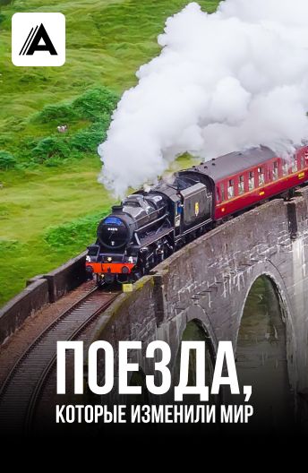 Поезда, которые изменили мир смотреть на TV+